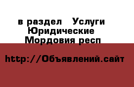  в раздел : Услуги » Юридические . Мордовия респ.